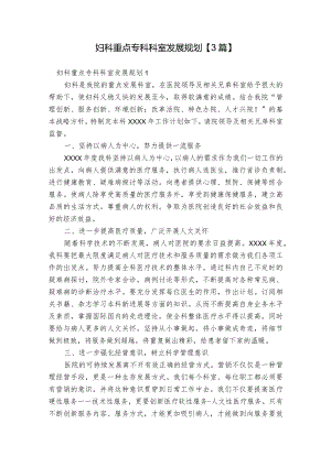 妇科重点专科科室发展规划【3篇】.docx