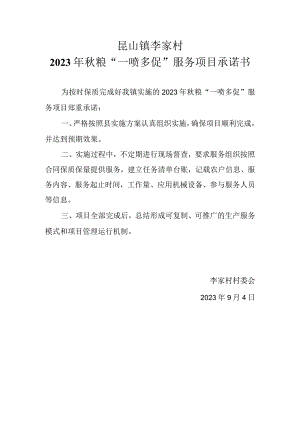 昆山镇李家村2023年秋粮“一喷多促”服务项目承诺书.docx