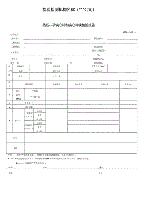 蒸压灰砂实心砖和实心砌块检验报告.docx