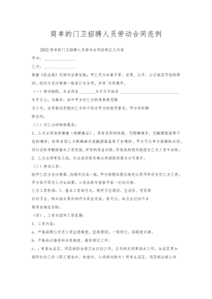 简单的门卫招聘人员劳动合同范例.docx