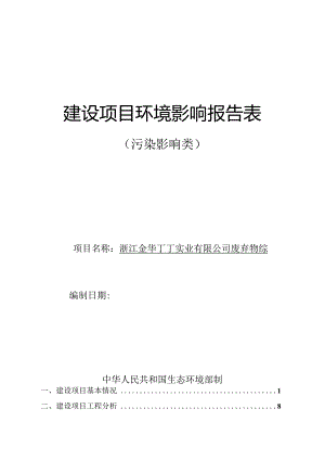 浙江金华丁丁实业有限公司废弃物综合利用项目环评报告.docx