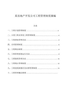 某房地产开发公司工程管理制度摘编.docx