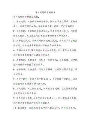 花样跳绳的十种跳法.docx