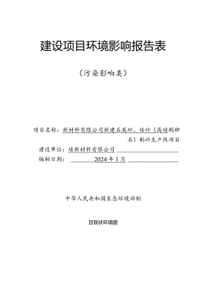 新建石英砂、硅砂(高硅鹅卵石）制砂生产线项目环评报告.docx