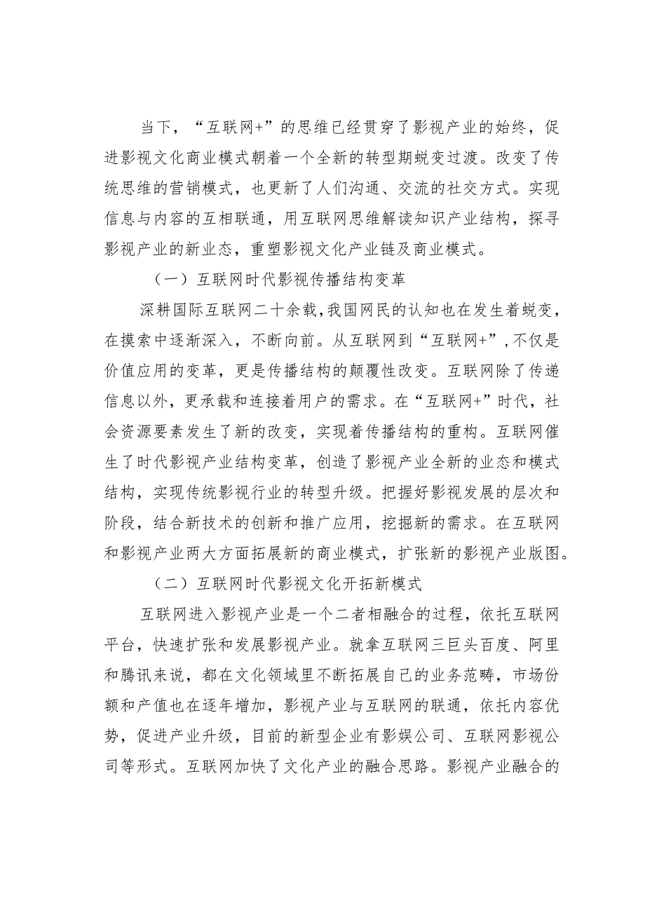 影视文化新商业模式分析.docx_第3页