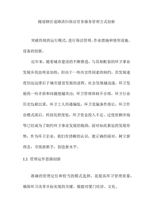 隧道辖区道路清扫保洁劳务服务管理方式创新方案.docx