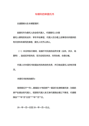 车辆年的审委托书.docx
