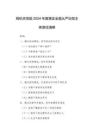 局机关党组2024年度落实全面从严治党主体责任清单.docx