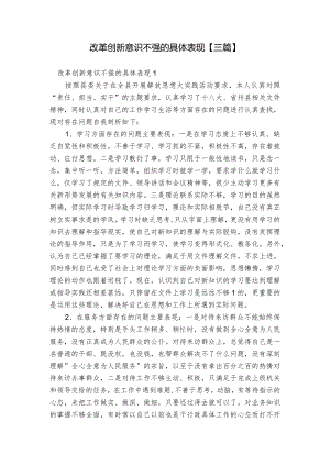 改革创新意识不强的具体表现【三篇】.docx