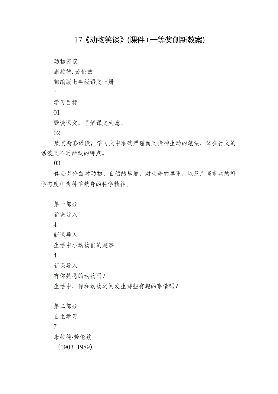 17《动物笑谈》(课件+一等奖创新教案).docx_第1页