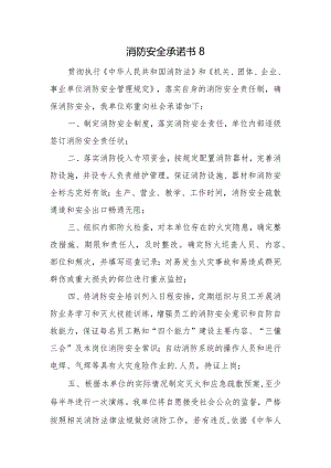 消防安全承诺书8.docx
