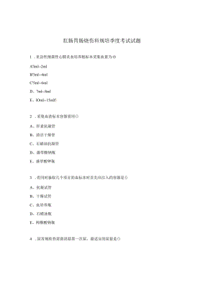 肛肠胃肠烧伤科规培季度考试试题.docx