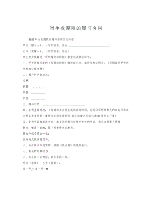 附生效期限的赠与合同.docx