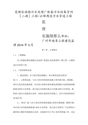 监理实施细则污水管道.docx