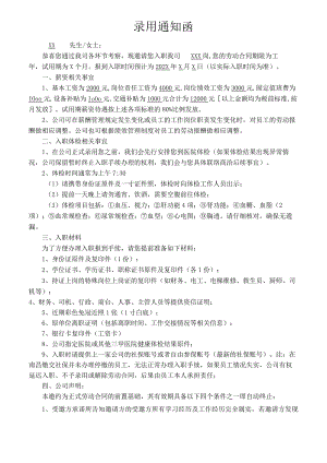 录用通知函.docx