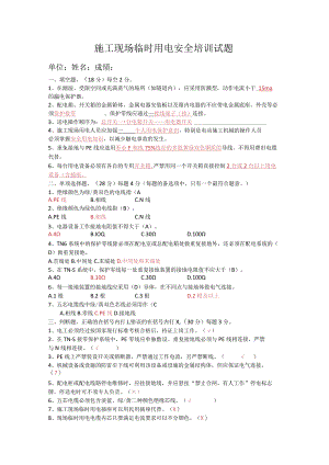 施工现场临时用电测试题-答案.docx