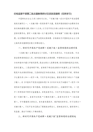 纪检监察干部第二批主题教育研讨交流发言提纲.docx