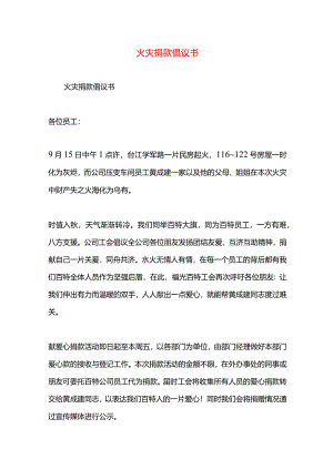 火灾捐款倡议书.docx