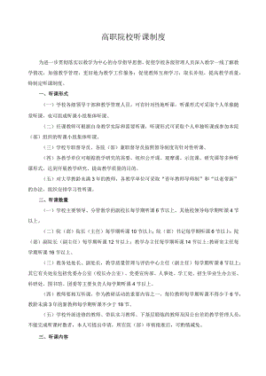 高职院校听课制度.docx