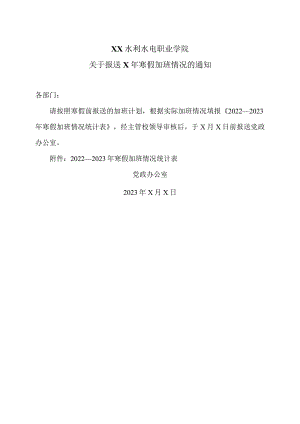 XX水利水电职业学院关于报送X年寒假加班情况的通知（2024年）.docx