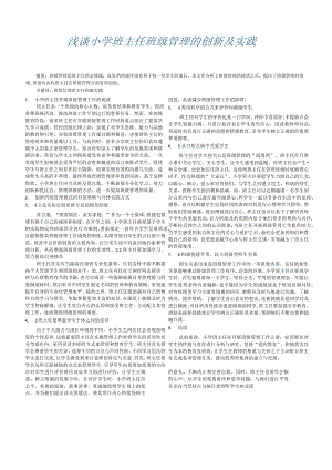 浅谈小学班主任班级管理的创新及实践.docx