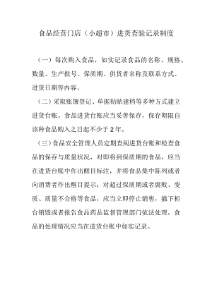 食品经营门店（小超市）进货查验记录制度.docx