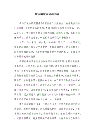 校园宿舍安全演讲稿.docx