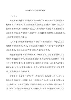 硅胶行业应用领域的拓展.docx