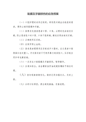 黏膜及牙龈损伤的应急预案.docx