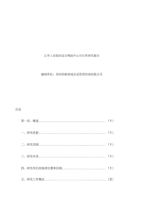 某工业园区综合物流中心可行性研究报告.docx