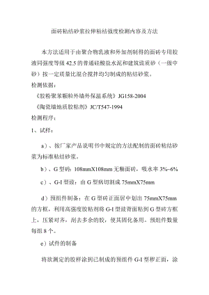 面砖粘结砂浆拉伸粘结强度检测内容及方法.docx