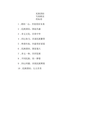 民族团结写春联宣传标语.docx