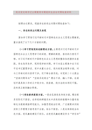 机关党支部书记主题教育专题组织生活会对照检查材料.docx