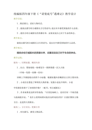 统编版四年级下册《“诺曼底号”遇难记》教学设计.docx