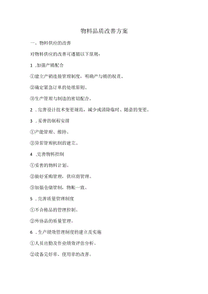 物料品质改善方案.docx