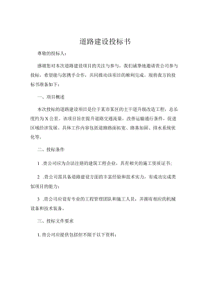 道路建设投标书.docx