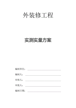 玻璃幕墙门窗装饰装修实测实量专项方案.docx