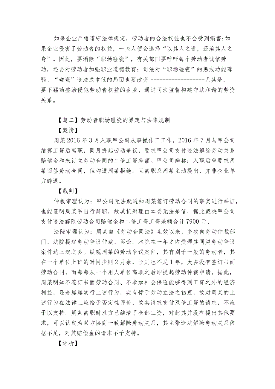 劳动者职场碰瓷的界定与法律规制【三篇】.docx_第2页