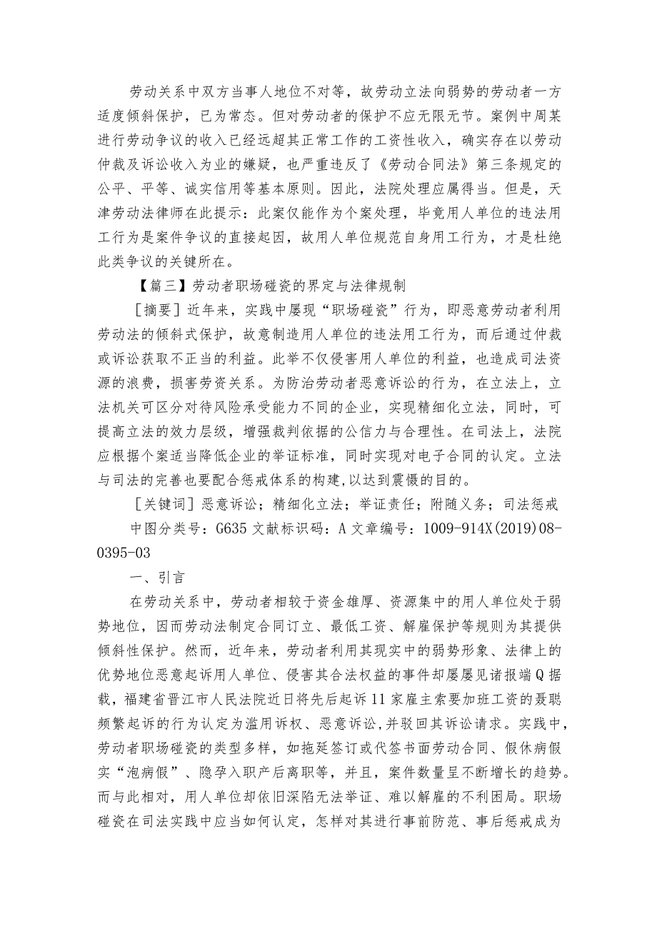 劳动者职场碰瓷的界定与法律规制【三篇】.docx_第3页