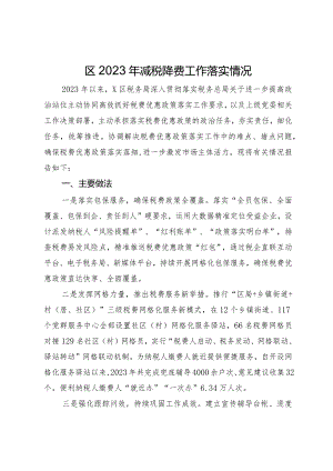 区2023年减税降费工作落实情况.docx