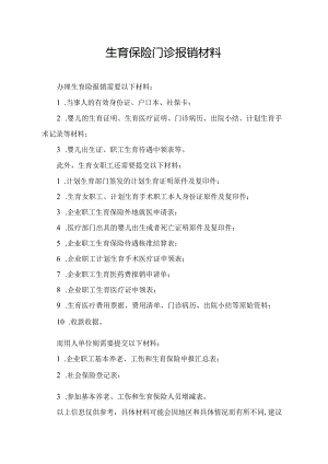 生育保险门诊报销材料.docx