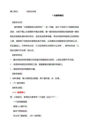 第三单元1-太阳和我们教学设计科学大象版一年级下册.docx