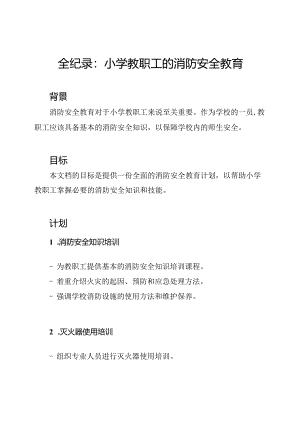 全纪录：小学教职工的消防安全教育.docx