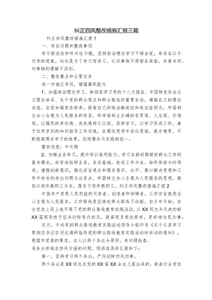 纠正四风整改措施汇报三篇.docx