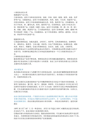 预制调理食品的分类及其杀菌技术.docx