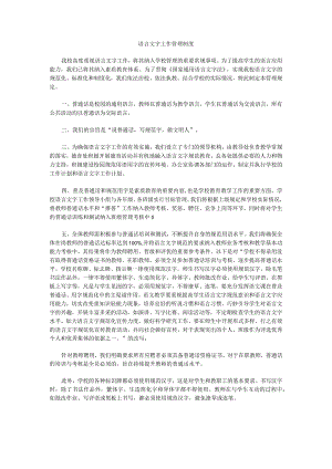 语言文字工作管理制度2.docx