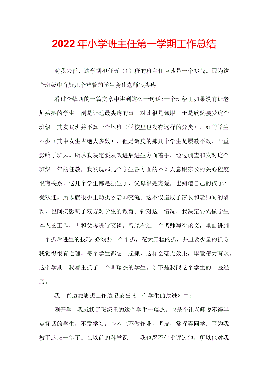 2022年小学班主任第一学期工作总结.docx_第1页