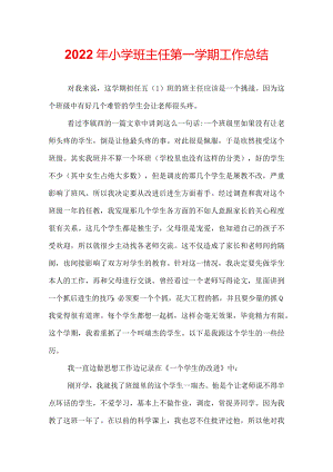 2022年小学班主任第一学期工作总结.docx