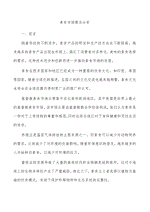 素食市场需求分析.docx