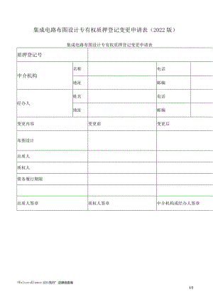 集成电路布图设计专有权质押登记变更申请表（2022版）.docx